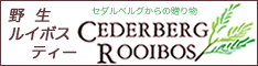 セダルベルグからの贈り物・野生ロイボスティー
