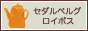 セダルベルグからの贈り物・野生ロイボスティー